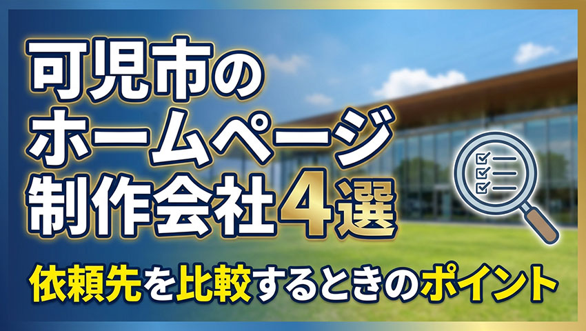可児市のホームページ制作会社4選｜依頼先を比較するときのポイント