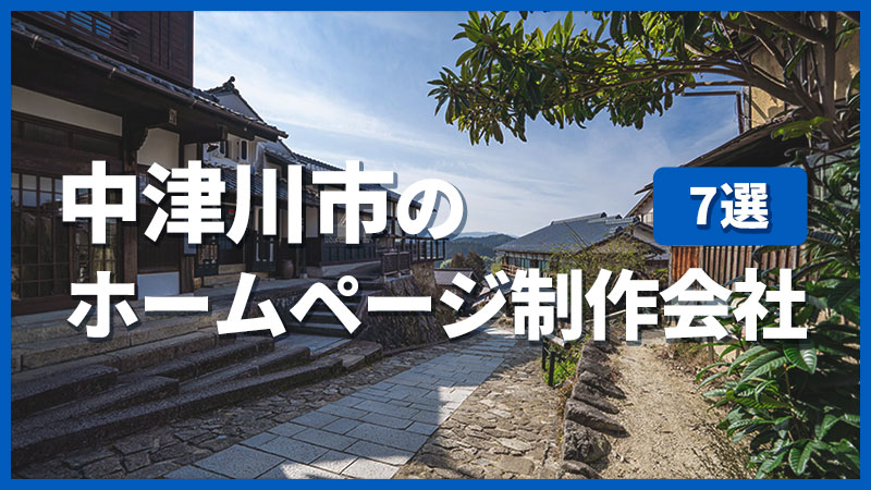 中津川市のホームページ制作会社7選