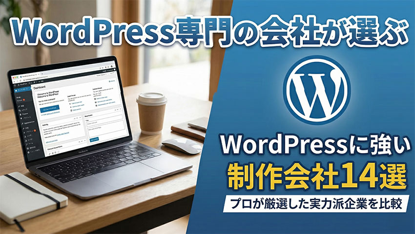 WordPress専門の会社が選ぶWordPressに強い制作会社14選