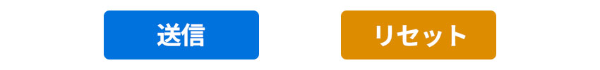 送信ボタンとリセットボタン
