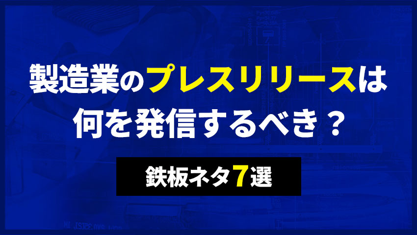 製造業のプレスリリースは何を発信するべき?鉄板ネタ7選