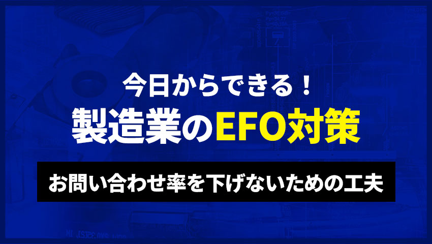 今日からできる製造業のEFO対策 お問い合わせ率を下げないための工夫