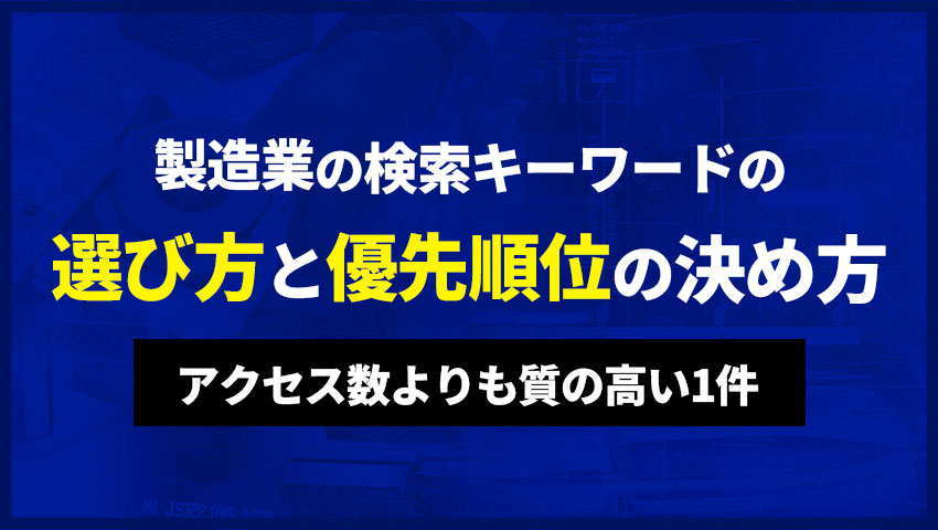 製造業の検索キーワードの選び方と優先順位の決め方