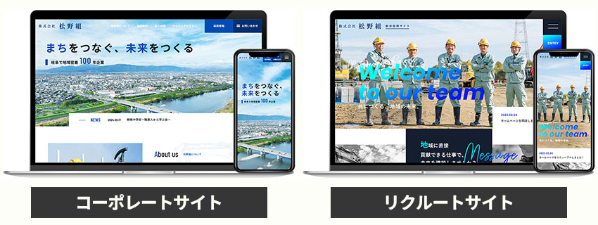 コーポレートサイトとリクルートサイト