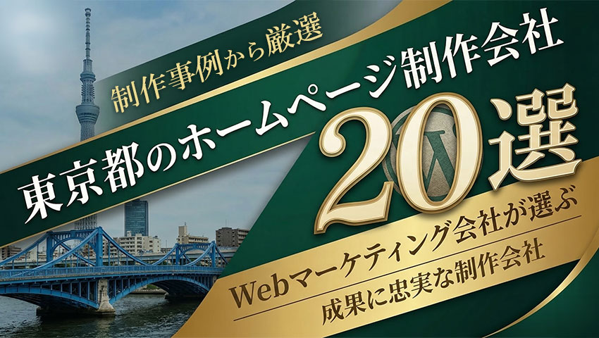 制作事例から厳選 東京都のホームページ制作会社20選