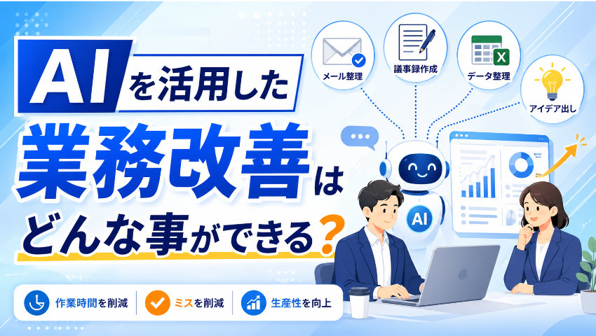 AIを活用した業務改善はどんな事ができる？