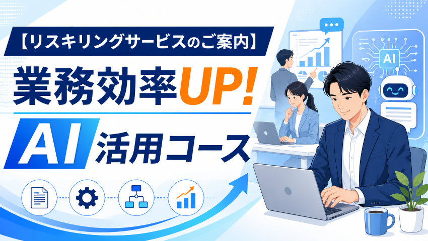 【リスキリングサービスのご案内】業務効率UP！AI活用コース
