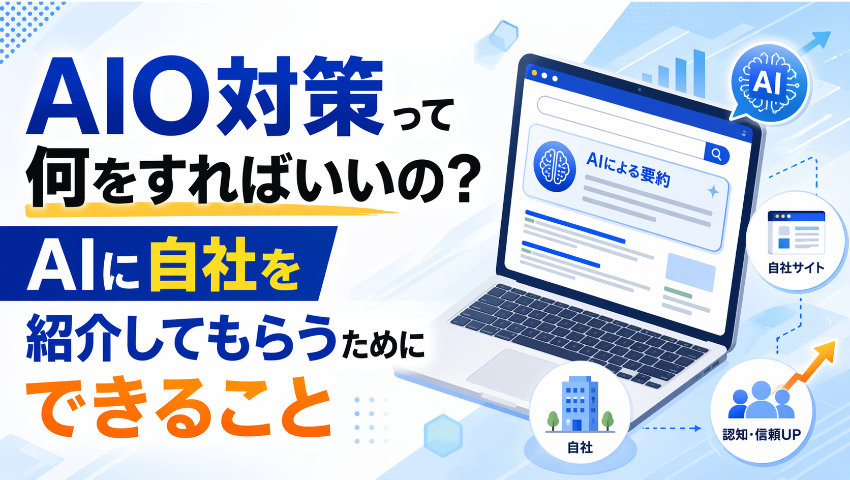 AIO対策って何をすればいいの？｜AIに自社を紹介してもらうためにできること