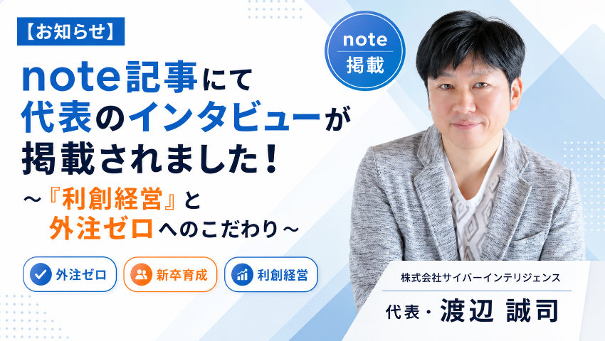 【お知らせ】note記事にて代表のインタビューが掲載されました！～「利創経営」と外注ゼロへのこだわり～
