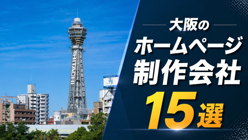 大阪のホームページ制作会社15選