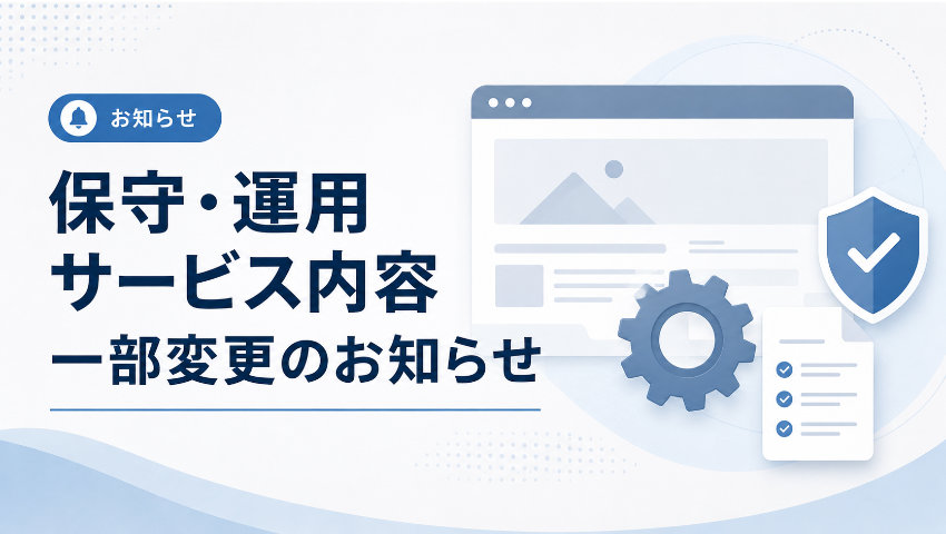 【重要】保守・運用サービス内容一部変更のお知らせ
