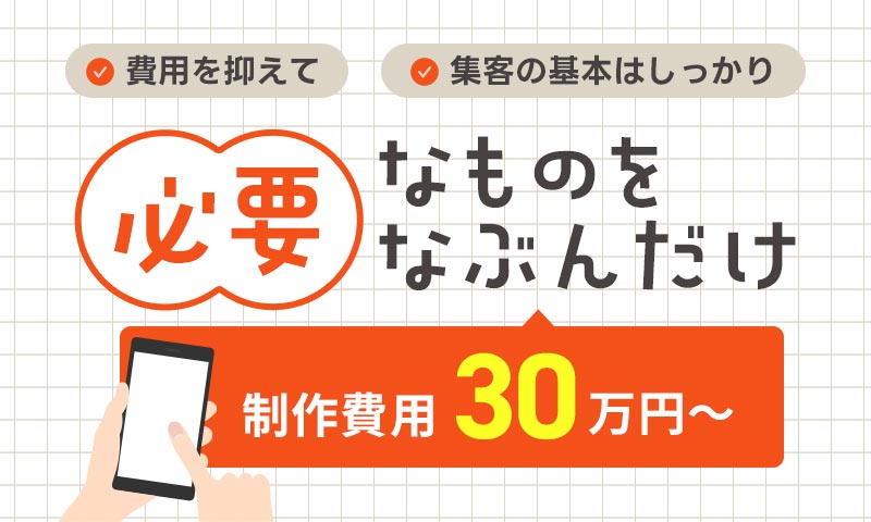 必要なものを必要なぶんだけ 制作費用30万円～