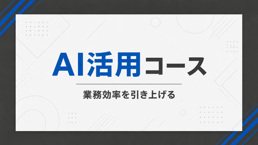 【リスキリングサービスのご案内】業務効率UP！AI活用コース