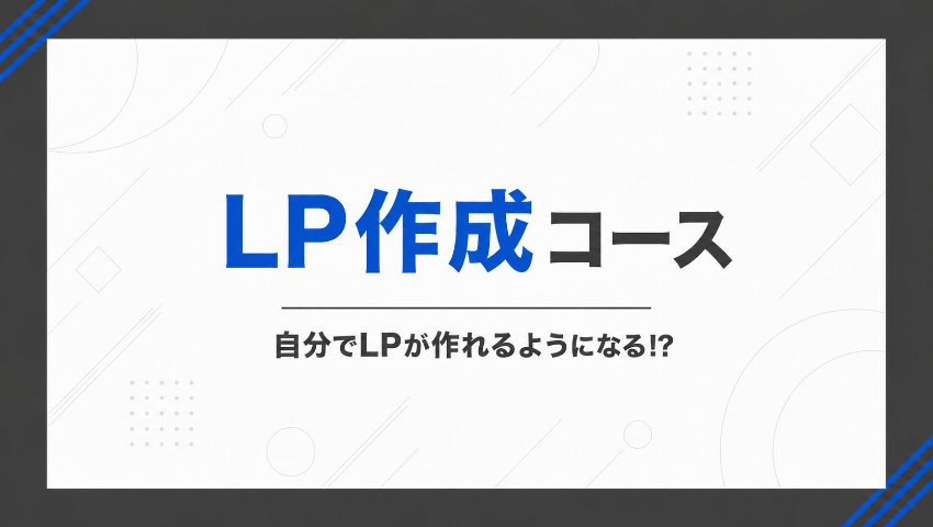 【リスキリングサービスのご案内】LP作成コース｜自分でLPが作れるようになる!?