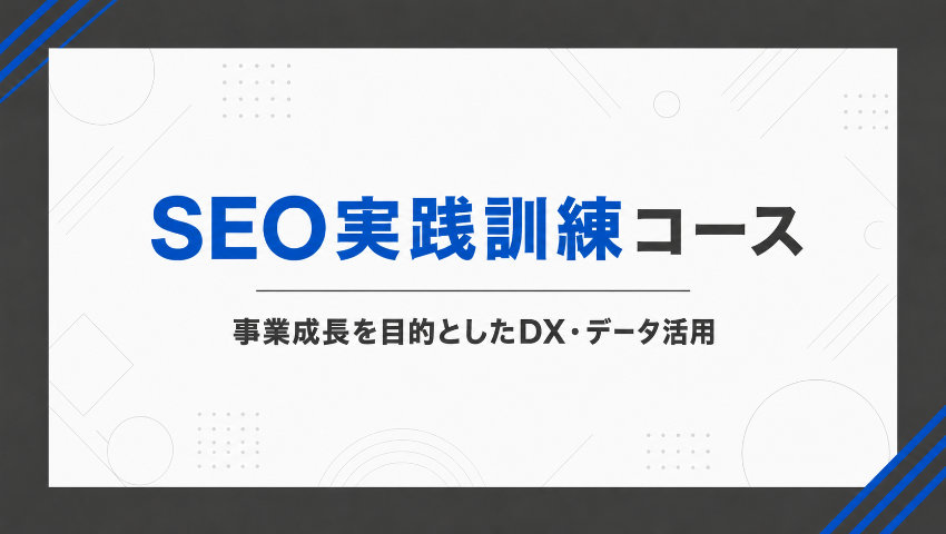事業成長を目的としたDX・データ活用 SEO実践訓練コース