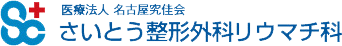 さいとう整形外科リウマチ科様のロゴ