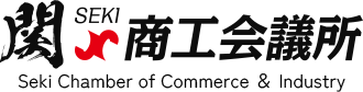 関商工会議所