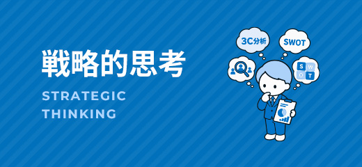 戦略的思考