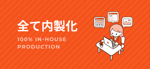 全て内製化