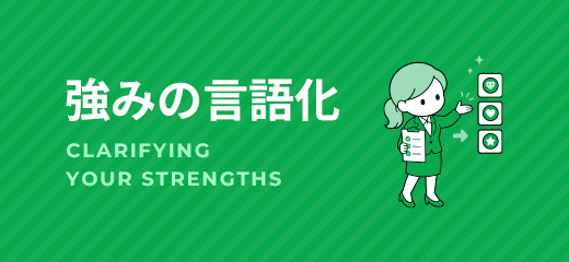 強みの言語化