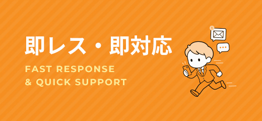 即レス・即対応