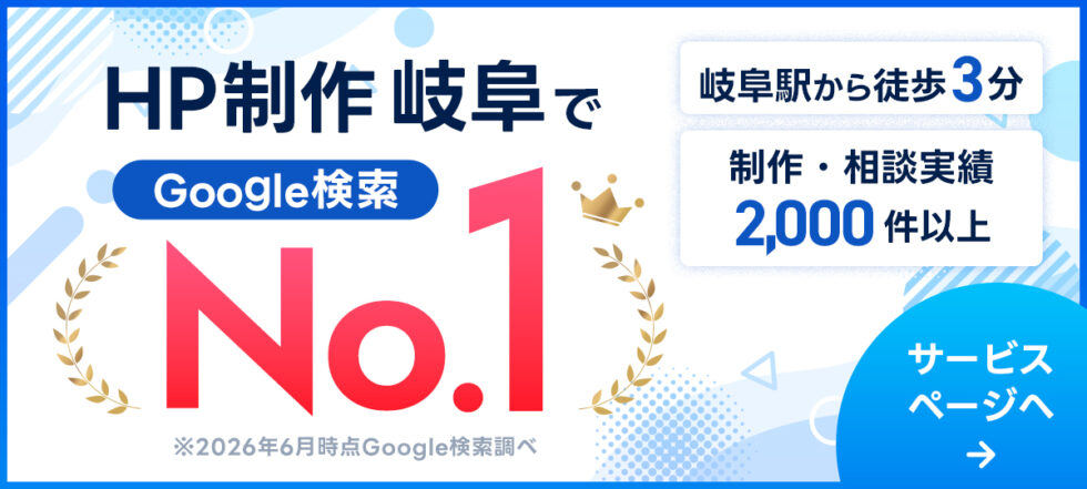 HP制作 岐阜でGoogle検索No.1