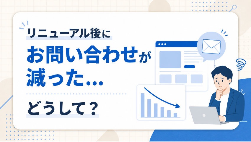 リニューアル後にお問い合わせが減った...どうして？