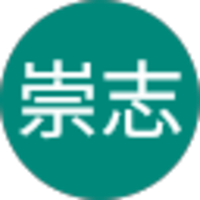 嶋崇志
