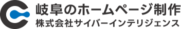 岐阜のホームページ制作会社｜サイバーインテリジェンス