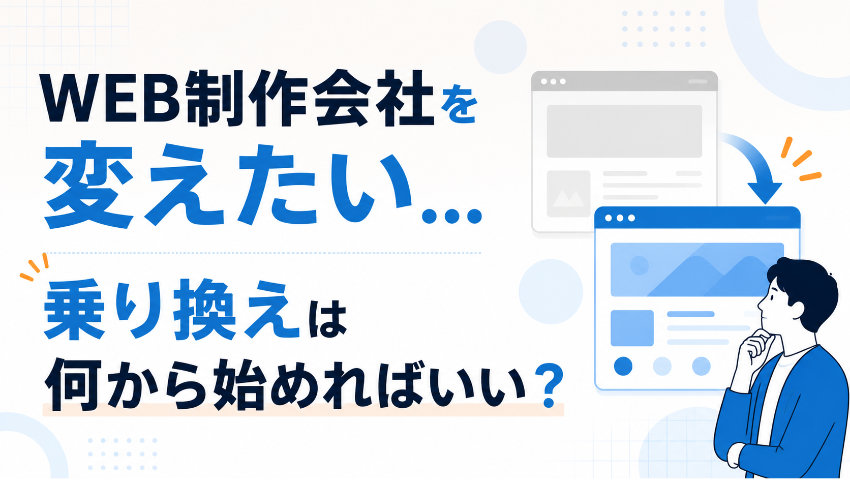 WEB制作会社を変えたい…乗り換えは何から始めればいい？