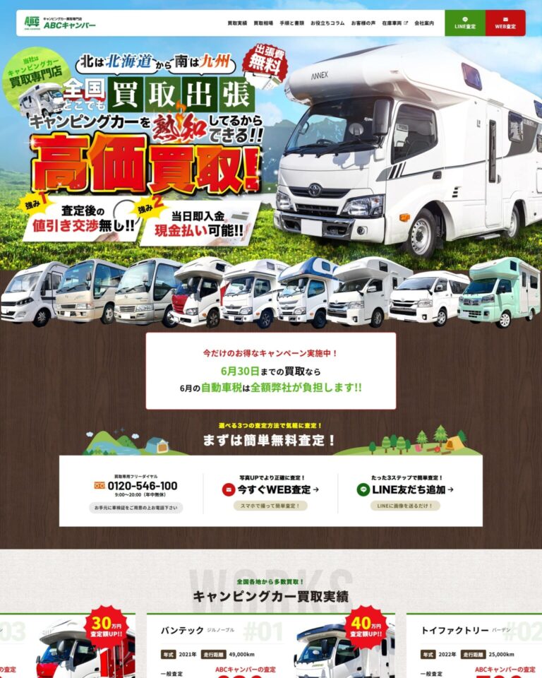 ABCキャンパー様のホームページ