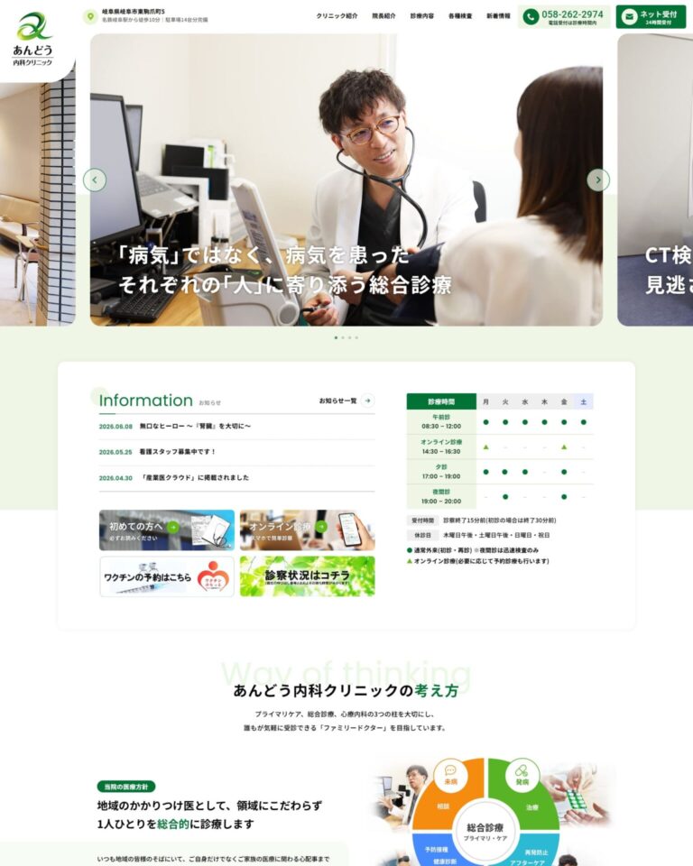 あんどう内科クリニック様のホームページ