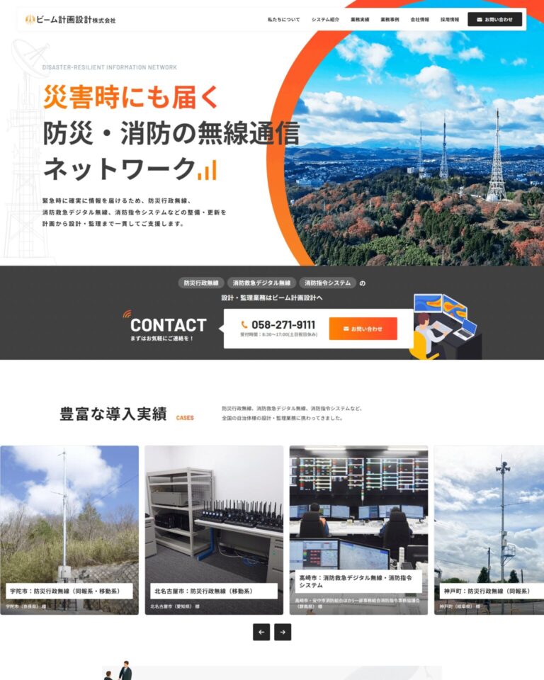 ビーム計画設計株式会社様のホームページ