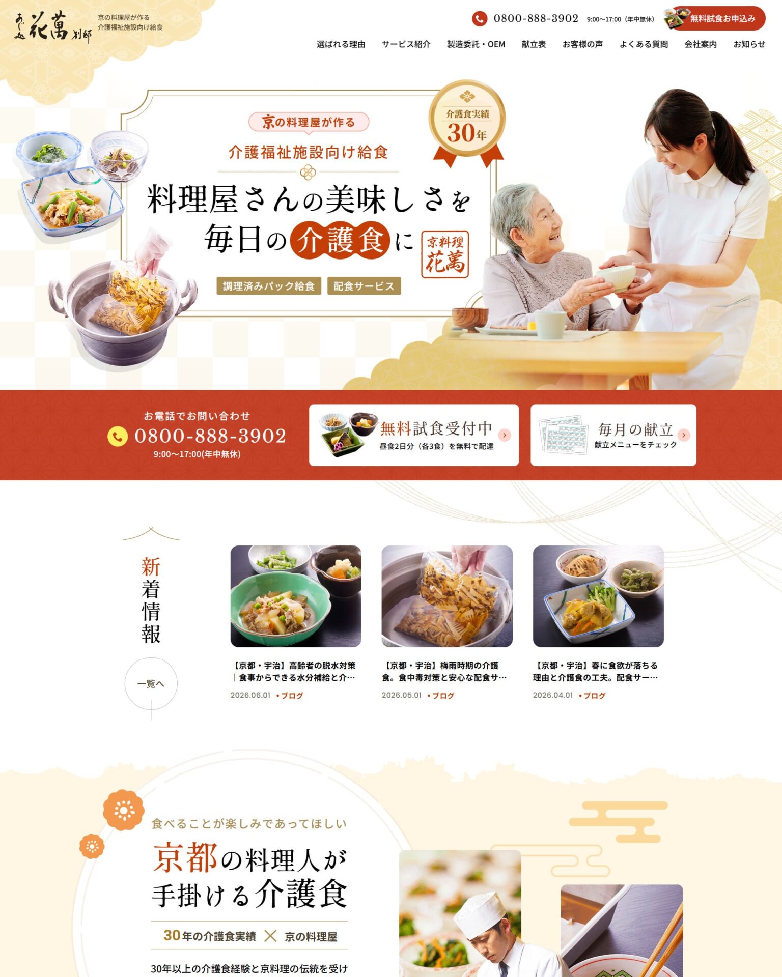 株式会社花萬様のホームページ