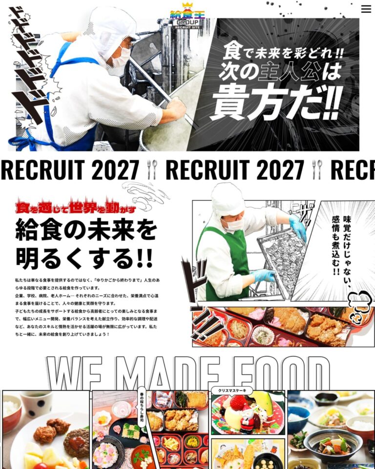 給食王グループ様のリクルートサイト
