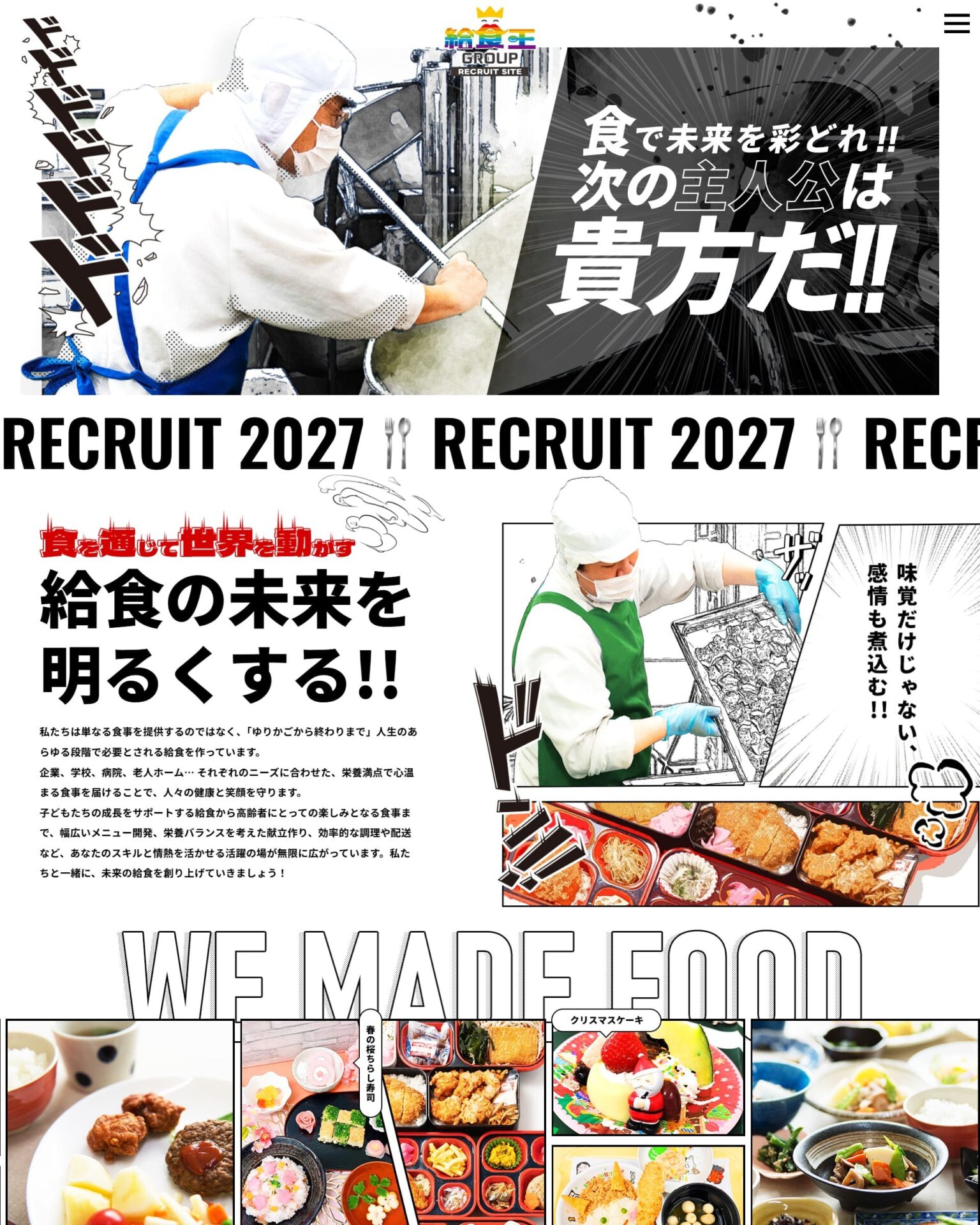 給食王グループ様のリクルートサイト