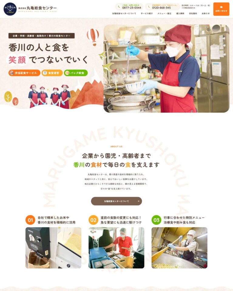 株式会社丸亀給食センターのホームページ