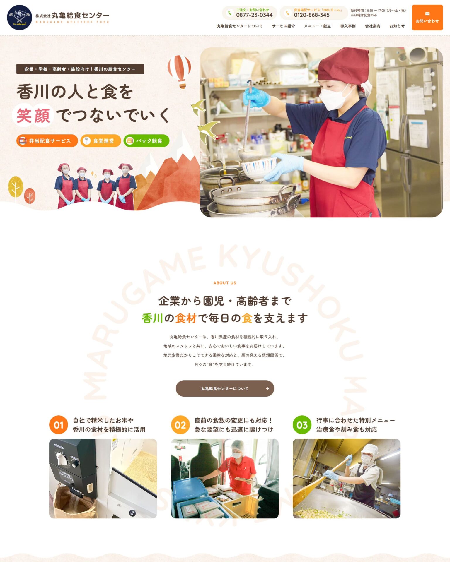 株式会社丸亀給食センターのホームページ