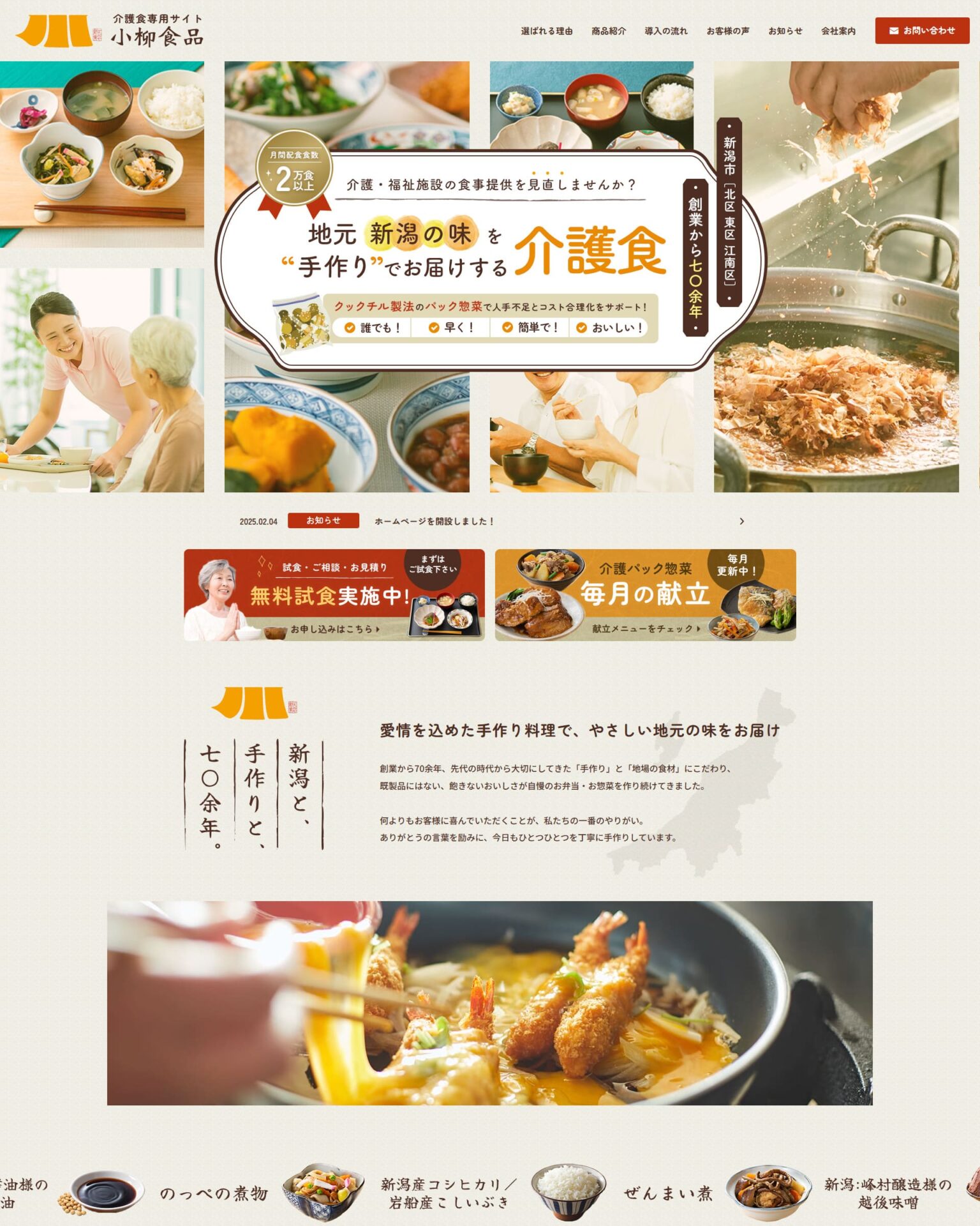 小柳食品株式会社様のホームページ