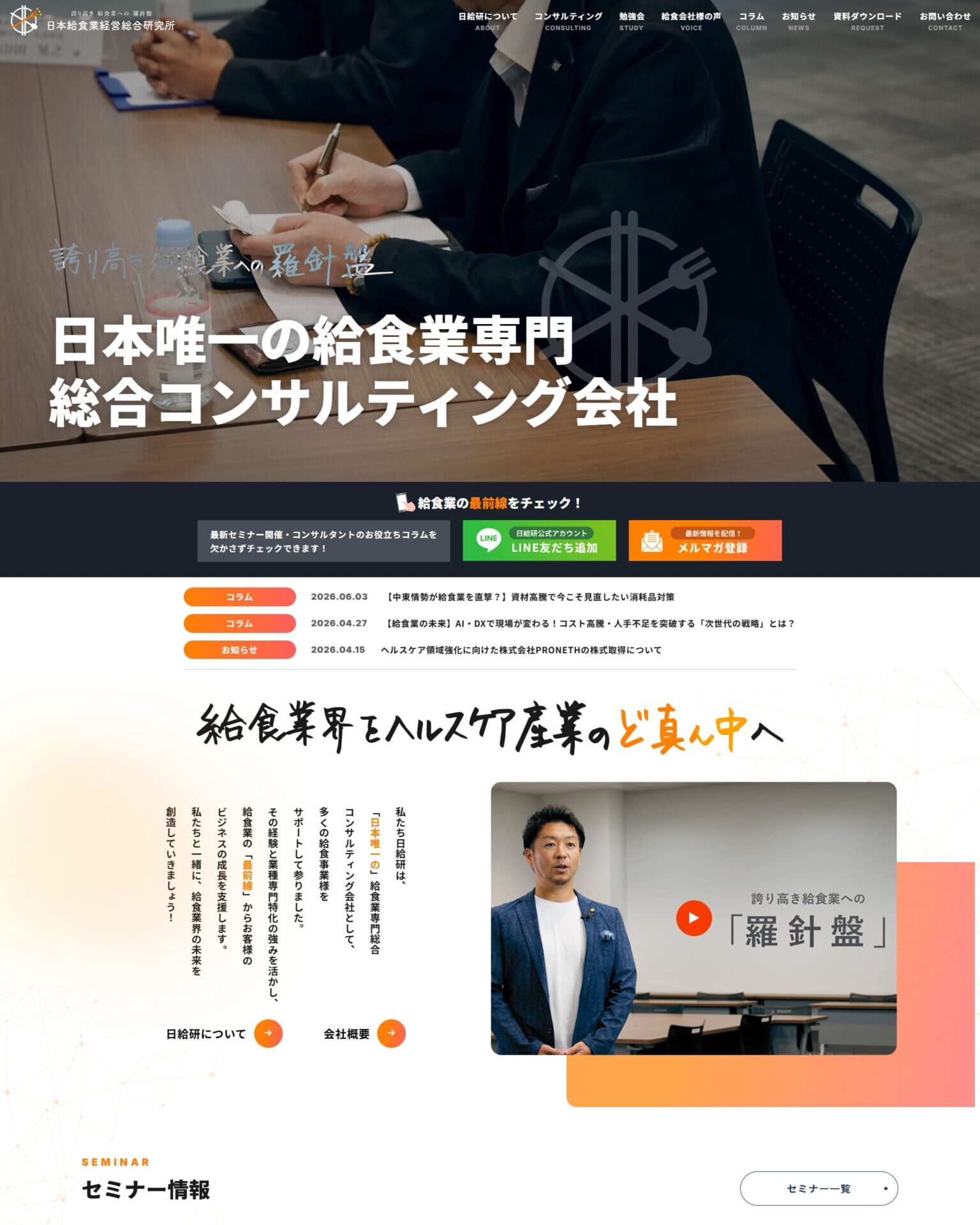 株式会社日本給食業経営総合研究所様のホームページ