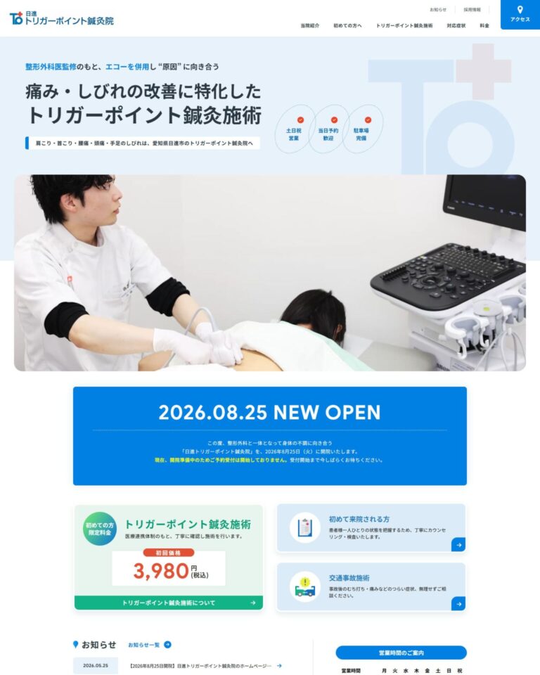 日進トリガーポイント鍼灸院様のホームページ