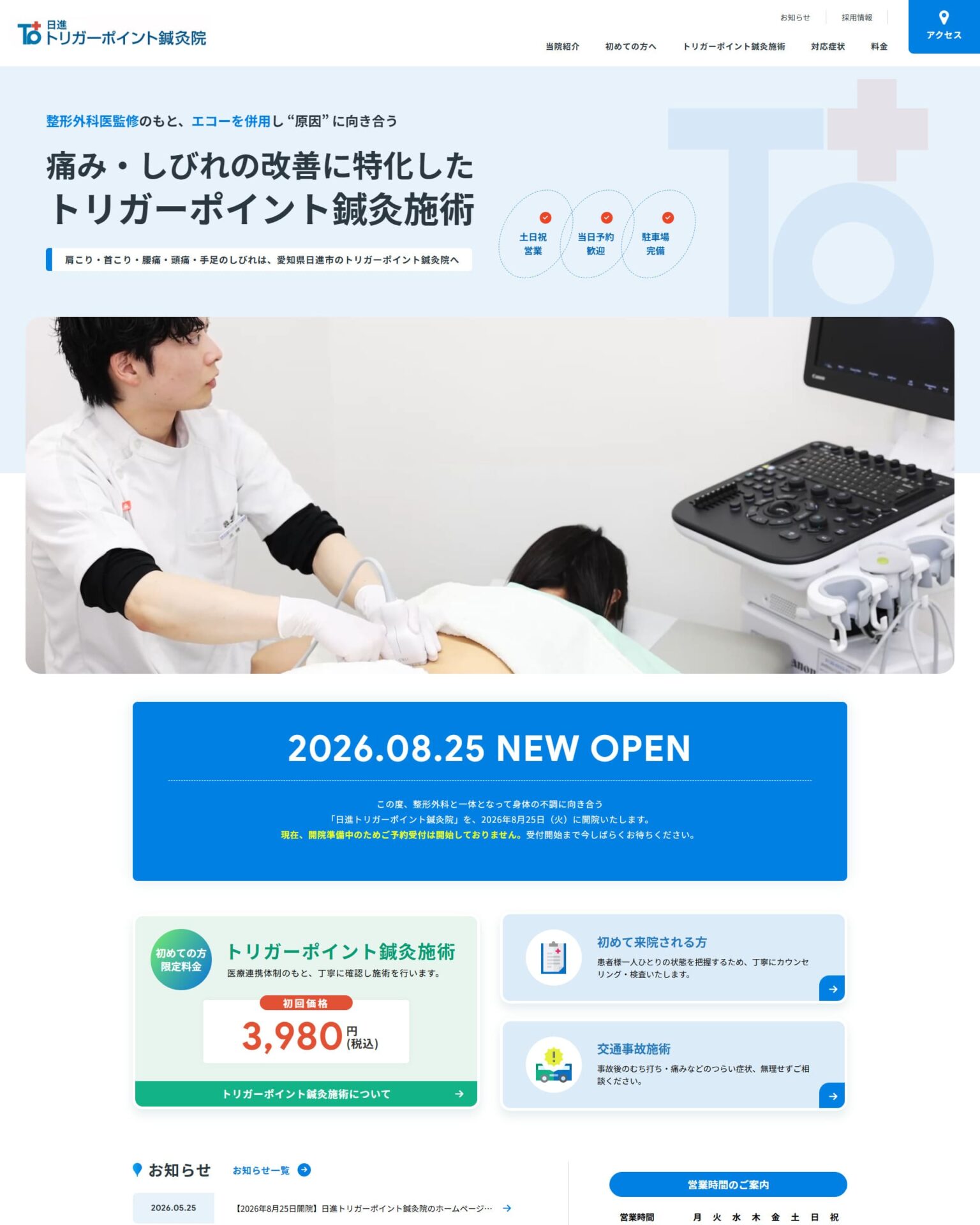 日進トリガーポイント鍼灸院様のホームページ