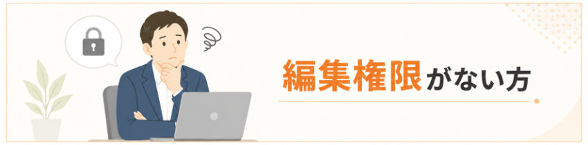 編集権限がない方