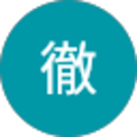 木村徹