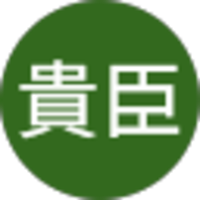 駒瀬貴臣