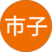 三輪市子