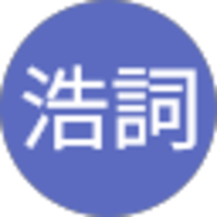 本多浩詞