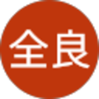 佐藤全良