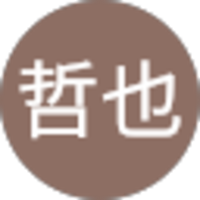 林哲也