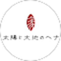 「太陽と大地のヘナ」公式エコチャンネル